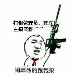  狗管理欺负人表情包