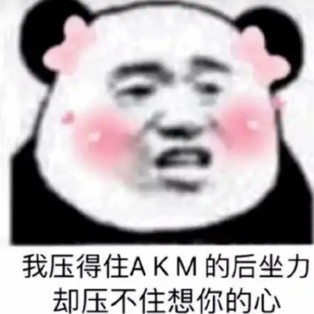  沙雕熊猫头小哥哥钓完其他人了吗该钓我了