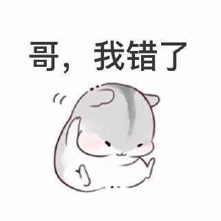  仓鼠表情包小狗头给老公摸摸