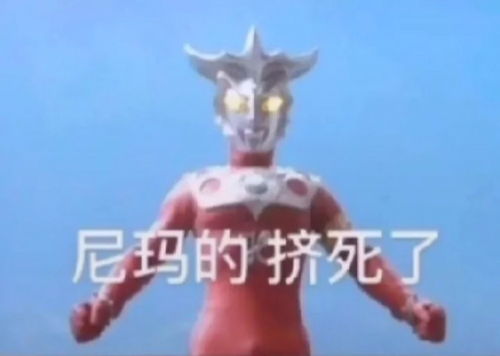  沙雕表情包奥特曼