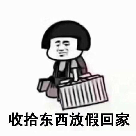  放假表情包终于放假啦,我要出去浪