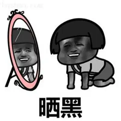  夏天晒黑搞笑表情包合集