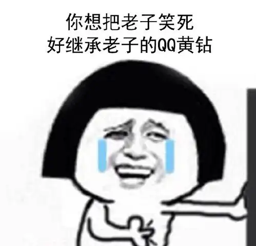  你想把老子笑死系列表情包下载