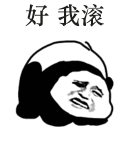  你滚的表情包