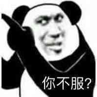  你不服熊猫头表情包熊猫不服表情