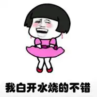  我只喝白开水的表情包微信头像图片大全
