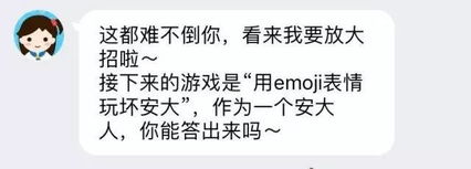  qq小冰带你用emoji表情玩坏安大游戏频道