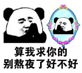  熬夜就是在玩命好好睡觉有多重要