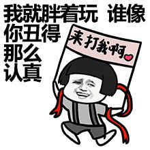  贱人就是比较轻系列图片胖子都是潜力股怼人表情包下载乐游网游戏下载