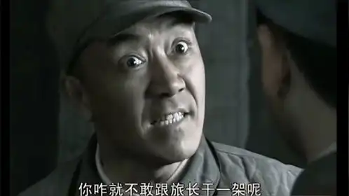  你咋就不敢跟旅长干一架呢