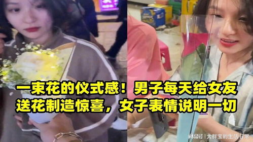  一束花的仪式感男子每天给女友送花制造惊喜,女子表情说明一切