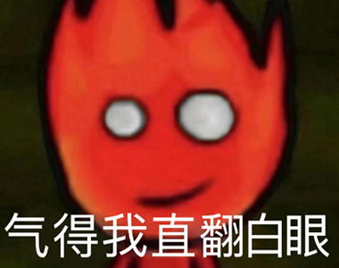 翻白眼表情包可爱