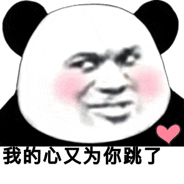 你瞅啥表情包熊猫表情