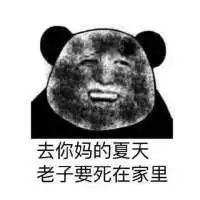  天气热表情包