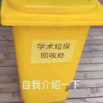表情包分类学术垃圾