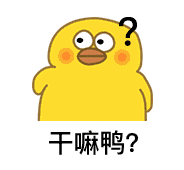 小黄鸭表情包gif图口令