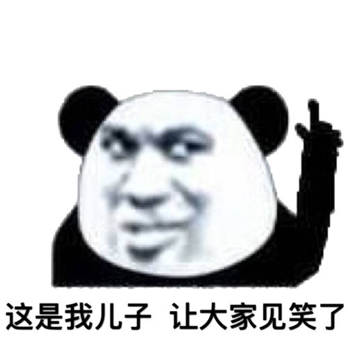  大熊猫被自己孩子吓出了表情包全网最全大熊猫表情包