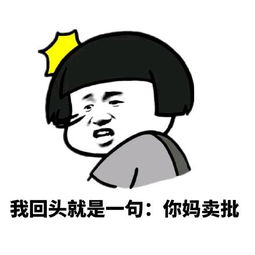  怼人表情包合集全是老图,新鲜的图都没有