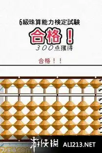  日本珠算联盟监修随时算盘dsnds截图图片11游侠图库