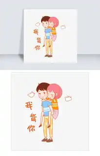 七夕情侣我背你表情包插画图片素材其他格式下载卡通手绘边框大全  七夕情侣我背你表情包插画图片素材其他格式下载卡通手绘边框大全