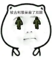  被三级甲蒙蔽了双眼表情包被吃鸡蒙蔽了双眼表情包下载乐游网游戏下载