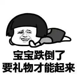  我要过六一表情包