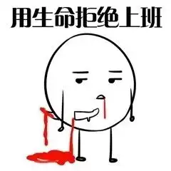  无心工作只想放假表情图片我好像过了一个假年表情包下载乐游网游戏下载