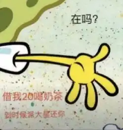  海绵宝宝还钱表情包拿去,派大星欠你的我来还