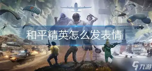  和平精英怎么发表情和平精英怎么发表情包