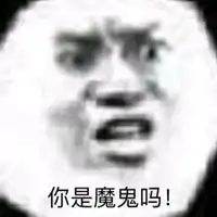  我是魔鬼不许笑表情包微信头像图片大全