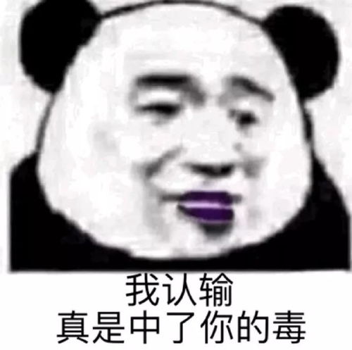  表情包丨我认输,真是中了你的毒