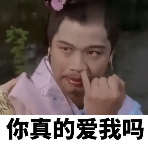  尔康夸张表情包