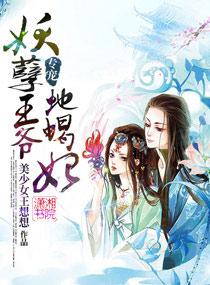  专宠妖孽王爷蛇蝎妃