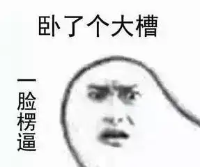 沙雕表情包软件懵逼
