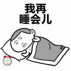  拿什么拯救你,起床困难症