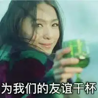  姐妹情深表情包
