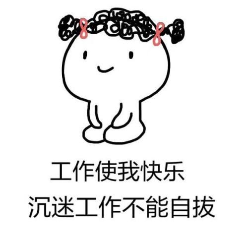  我要上班挣钱的图片我要上班了,搬砖的图片上班表情包图片大全