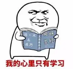 我爱学习的表情包开心一