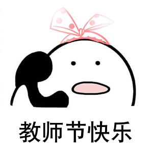  教师节专用表情包,再严肃的老师也能逗笑