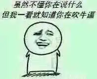 斗图表情包小图59张年轻人你的思想很危险就喜欢听你吹牛 斗图表情包小图59张年轻人你的思想很危险就喜欢听你吹牛