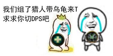  魔兽世界你们天天黑dht,我只能做表情包自黑了