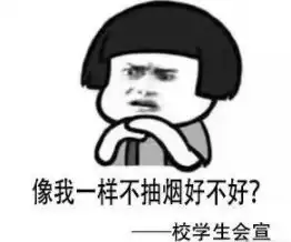  一起戒烟吧表情包高校禁烟表情包无水印版下载乐游网游戏下载