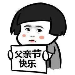 棒棒的图片表情包爸爸