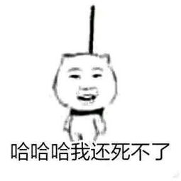  上吊表情包搞笑图片下载上吊表情包死不掉