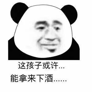  文明搞笑怼人十足熊猫头表情包这么厉害啊要不要去村口摆几桌
