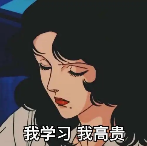  有什么适合期末考试发的表情包吗
