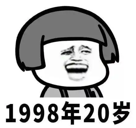  第一批90后已经不是年轻人了蘑菇头表情包