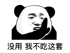  没用的我不吃这套