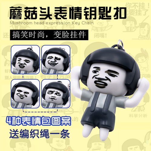  网红抖音蘑菇头变脸玩具挂件搞笑减压神器创意表情公仔暴漫钥匙扣