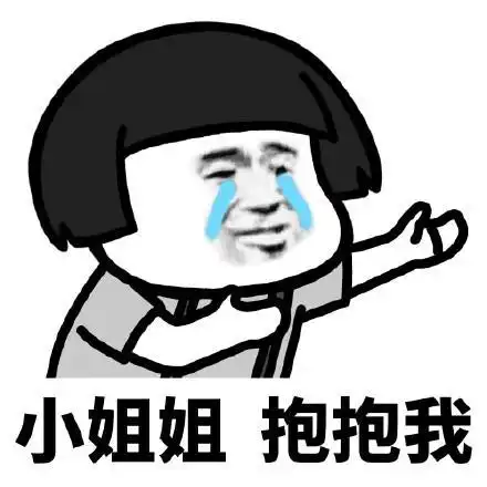  蘑菇头要抱抱表情包合集小姐姐抱抱我